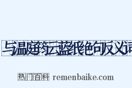 与温庭筠云蓝纸绝句反义词是什么意思的图片